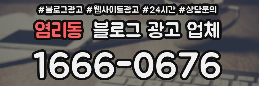 염리동 블로그 광고 업체