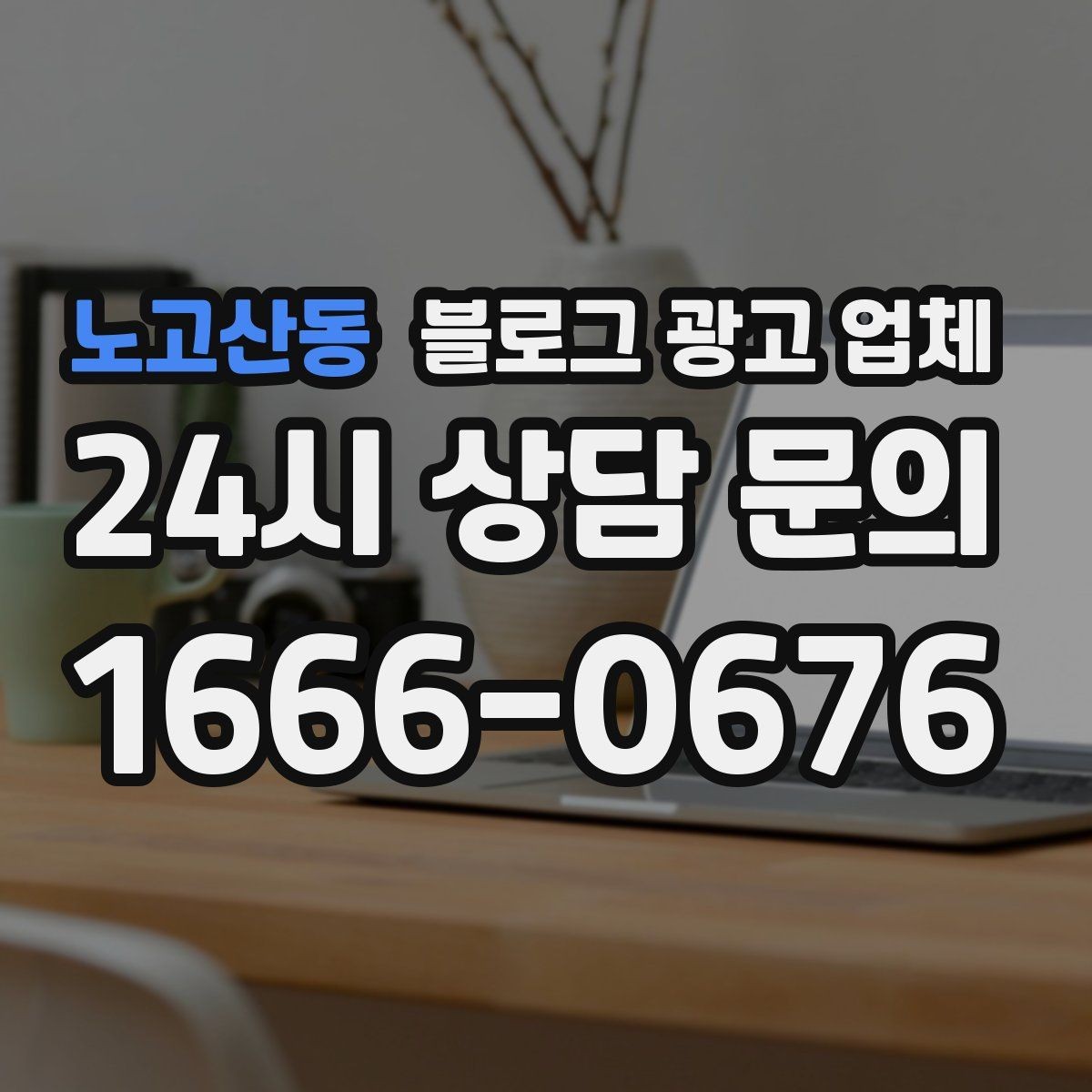노고산동 블로그 광고 업체 운영 전 확인할 예산 계획