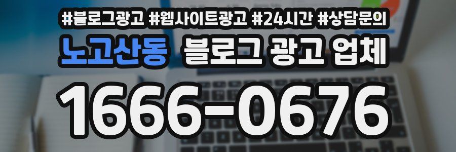 노고산동 블로그 광고 업체