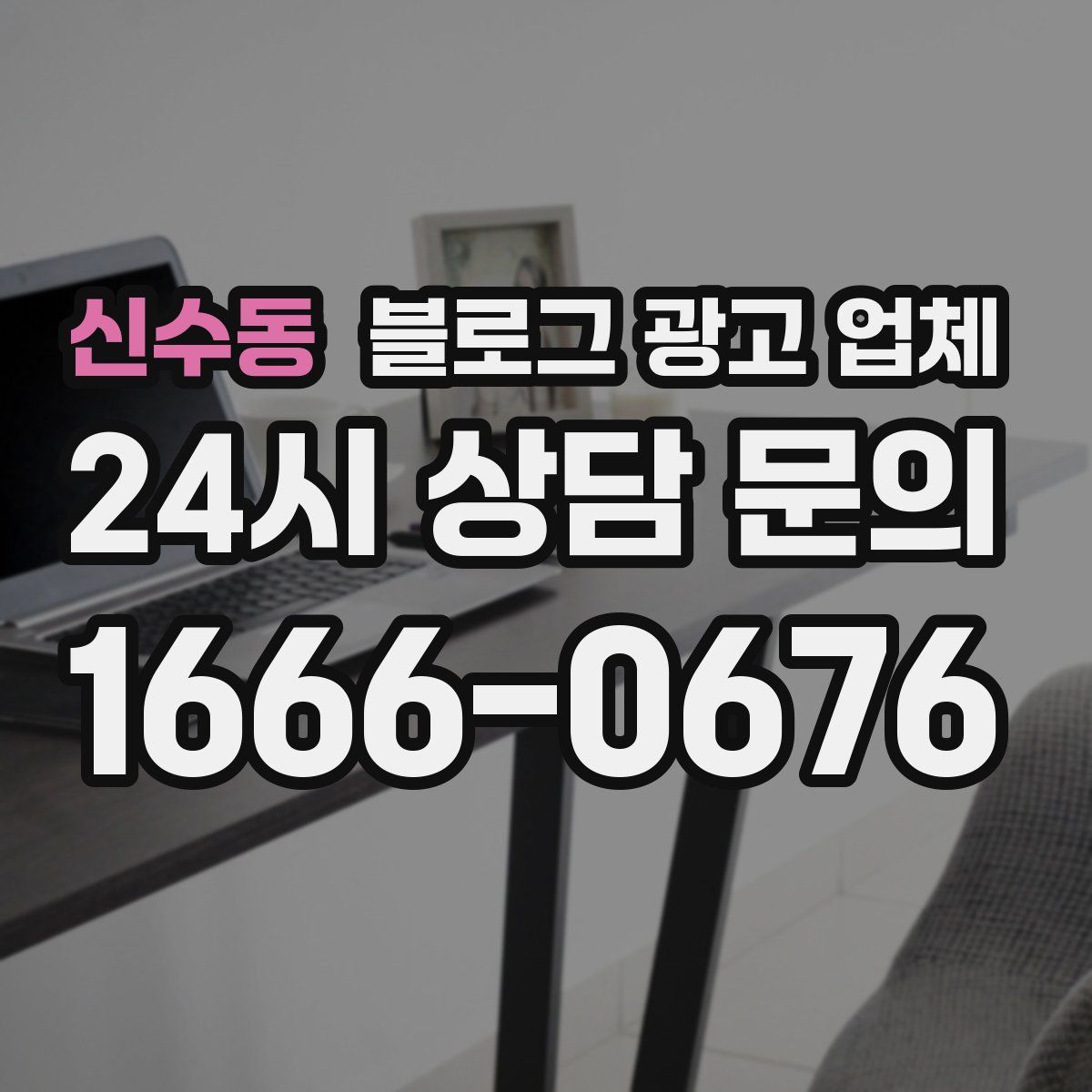 신수동 블로그 광고 업체