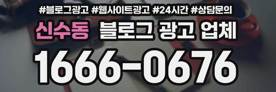 신수동 블로그 광고 업체