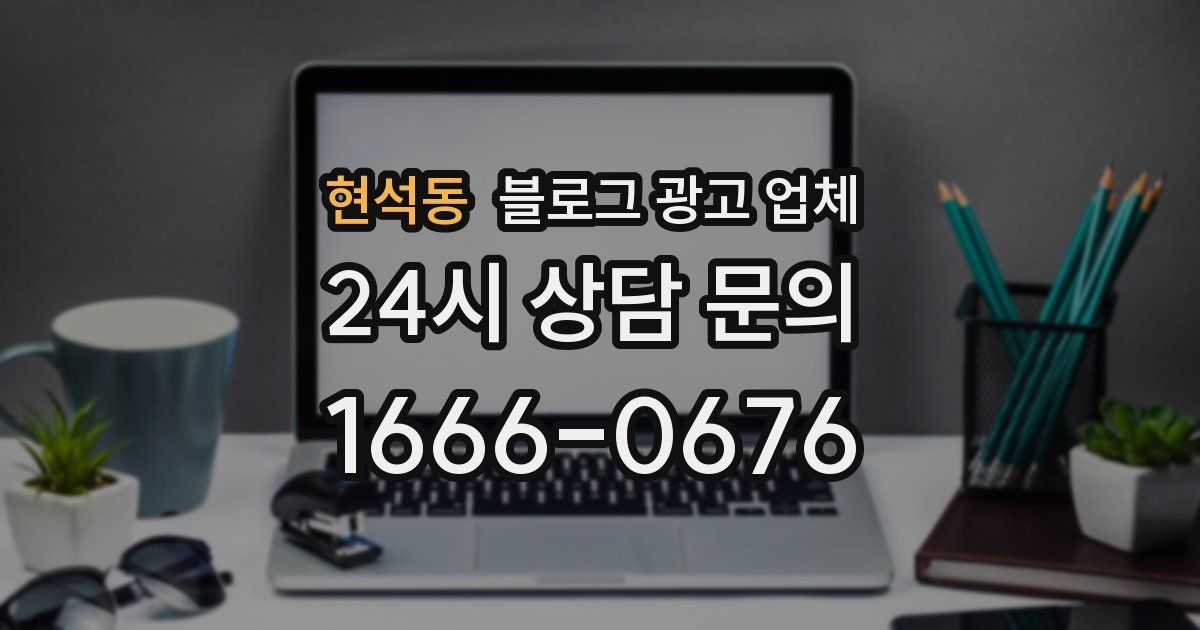 현석동 블로그 광고 업체