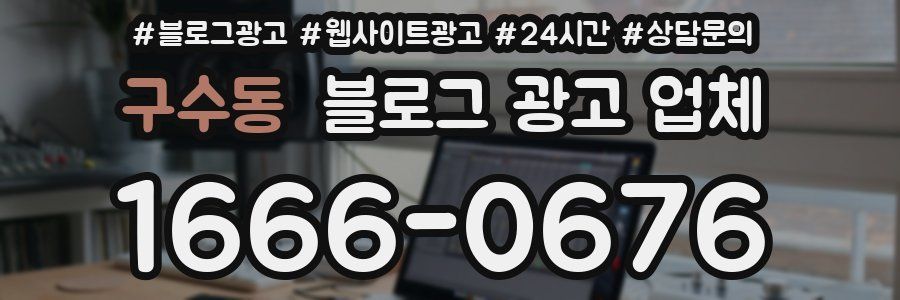 구수동 블로그 광고 업체
