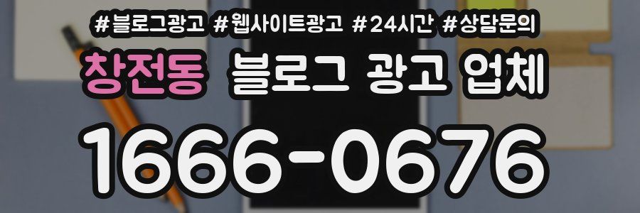창전동 블로그 광고 업체