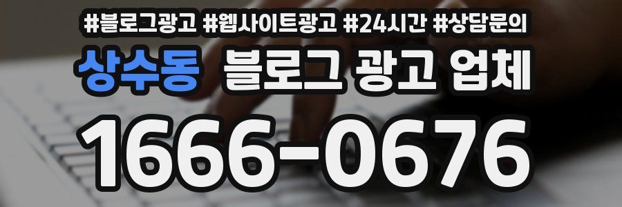 상수동 블로그 광고 업체