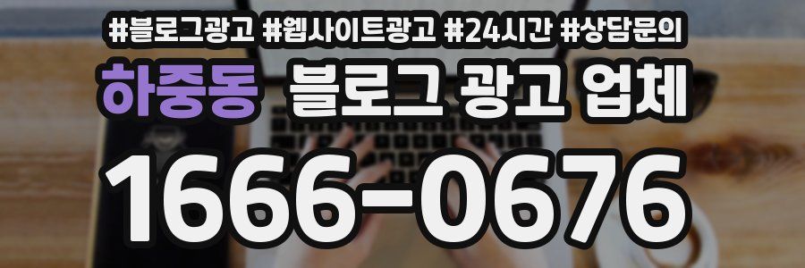 하중동 블로그 광고 업체