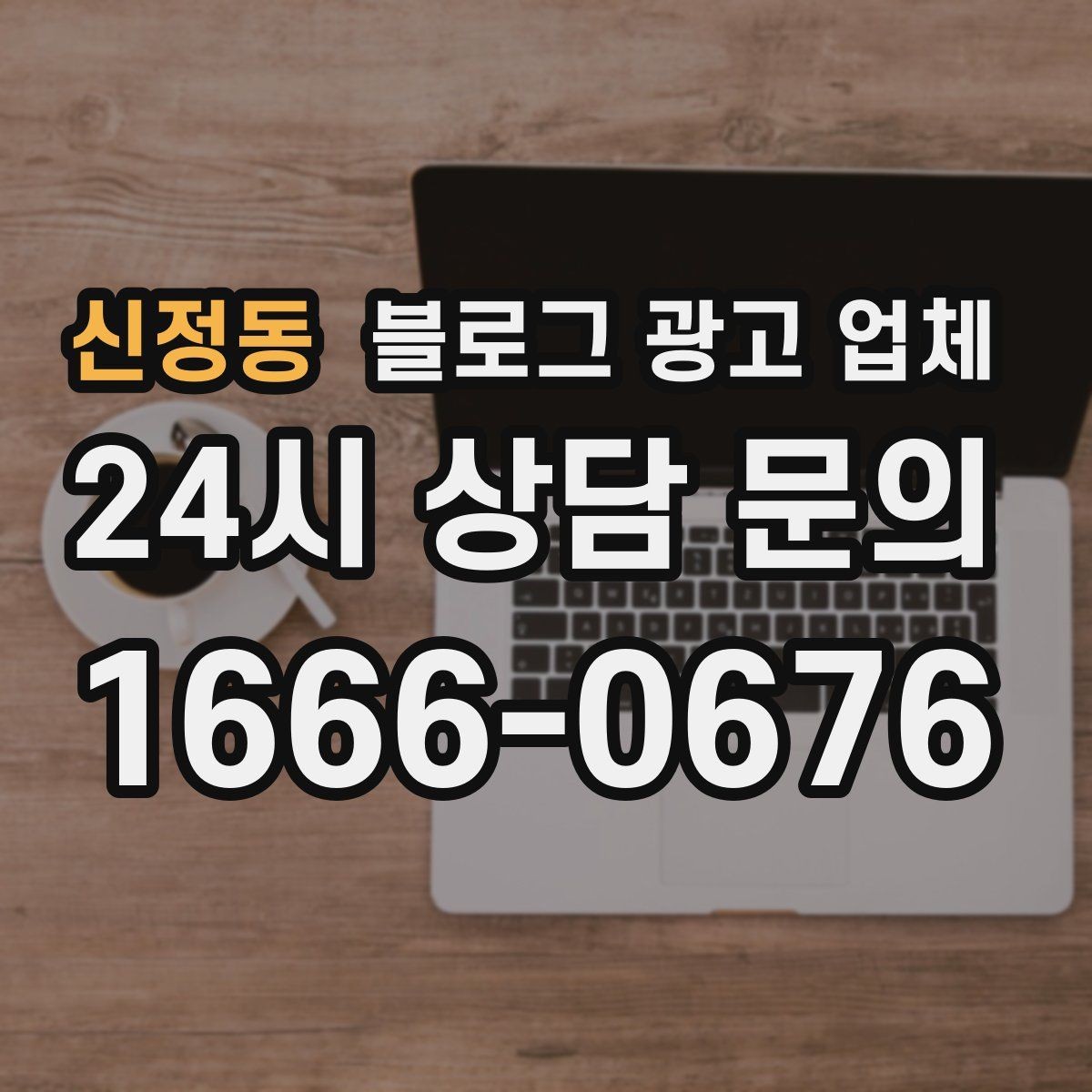 신정동 블로그 광고 업체 비교 시 놓치기 쉬운 운영 방식