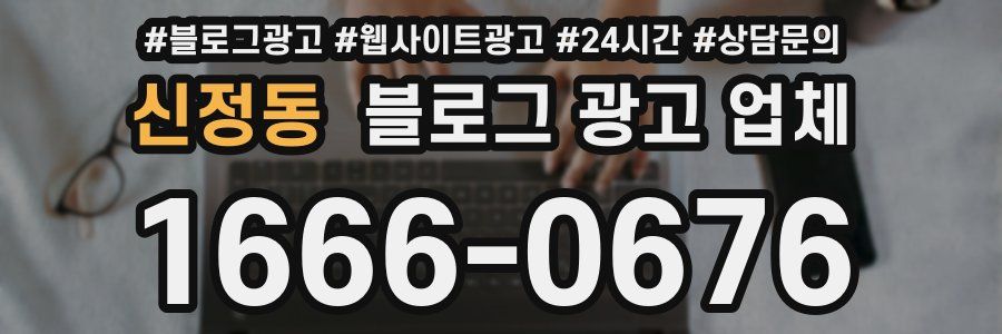 신정동 블로그 광고 업체