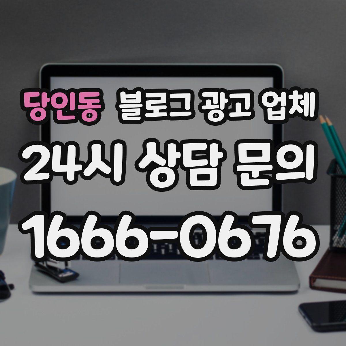 당인동 블로그 광고 업체