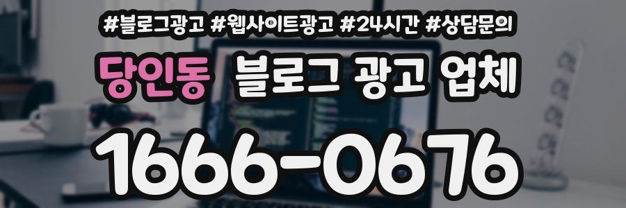 당인동 블로그 광고 업체