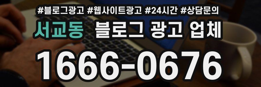 서교동 블로그 광고 업체