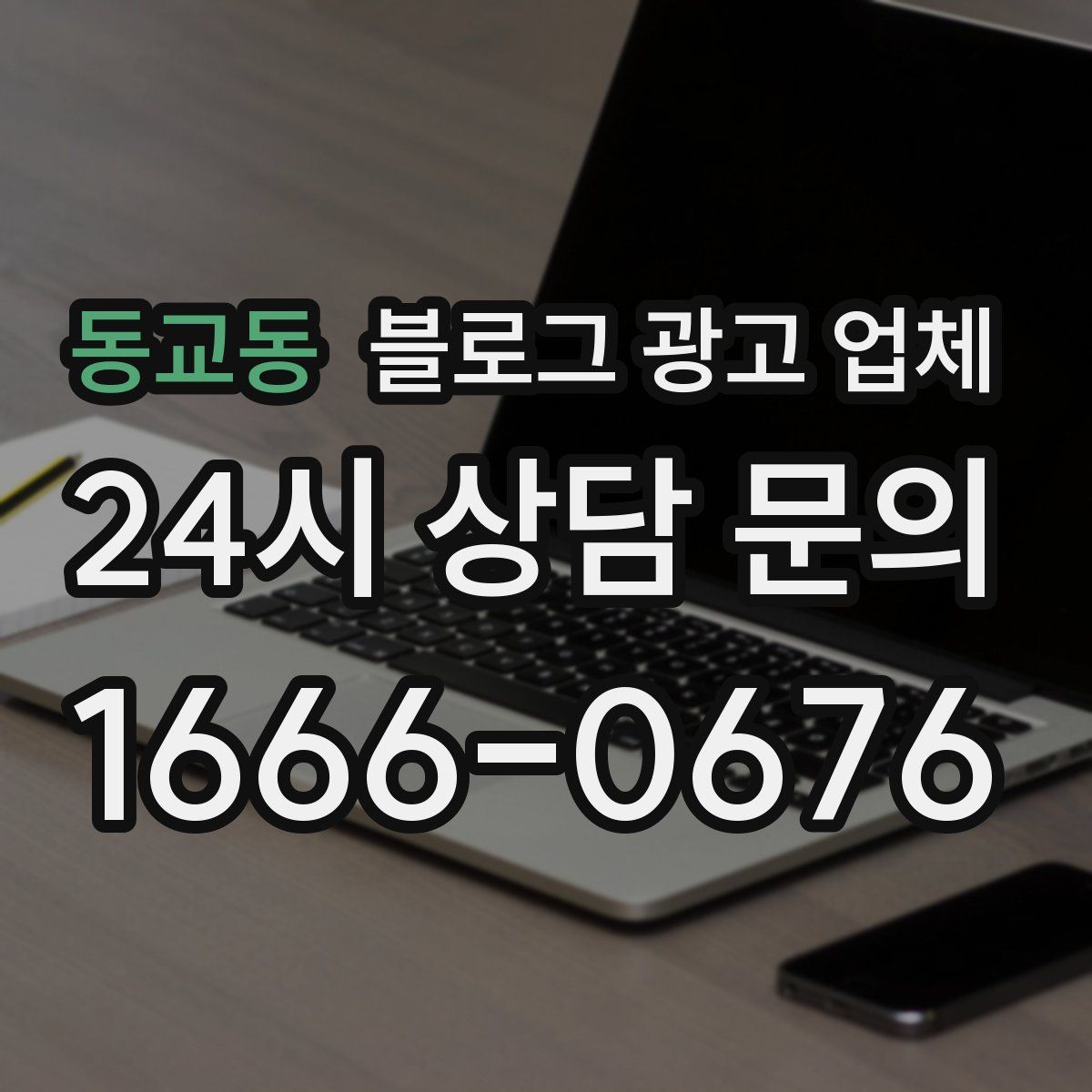 동교동 블로그 광고 업체