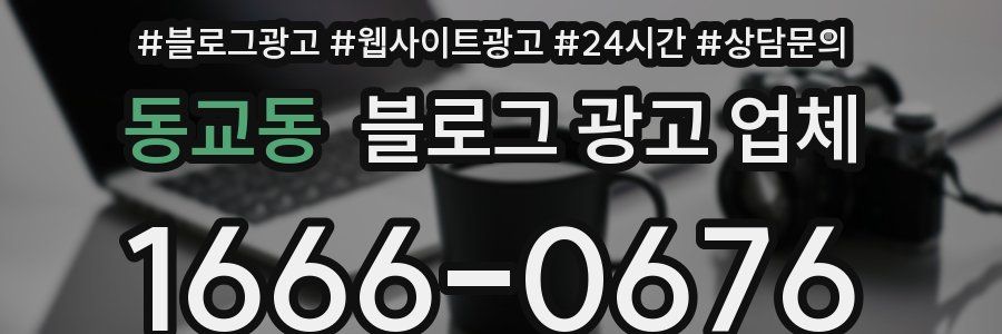 동교동 블로그 광고 업체