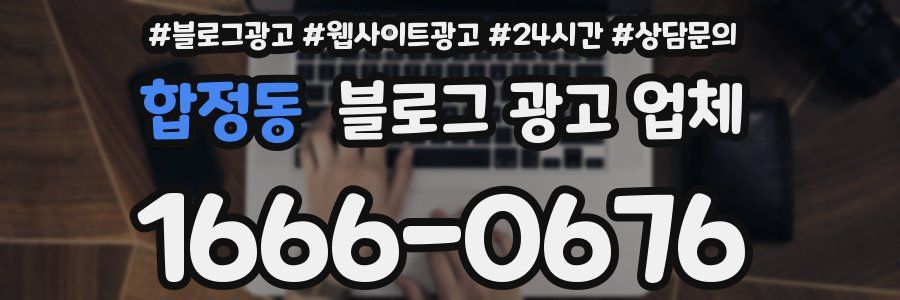 합정동 블로그 광고 업체