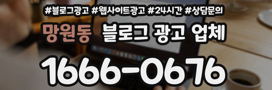 망원동 블로그 광고 업체