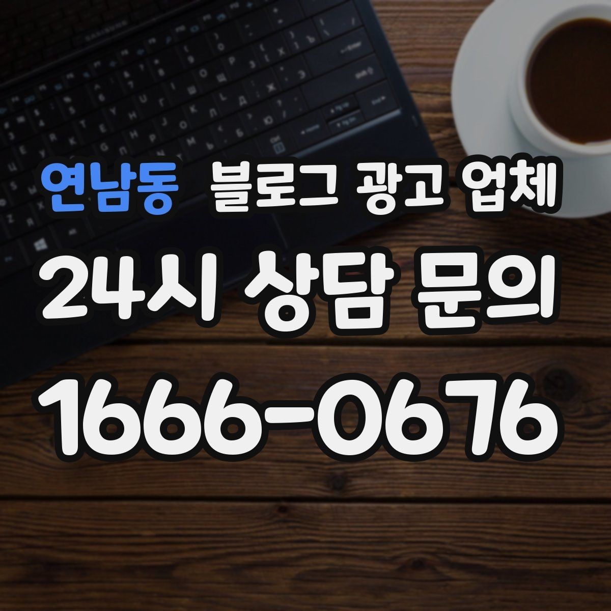 연남동 블로그 광고 업체 선정 후 진행 과정을 쉽게 이해하기