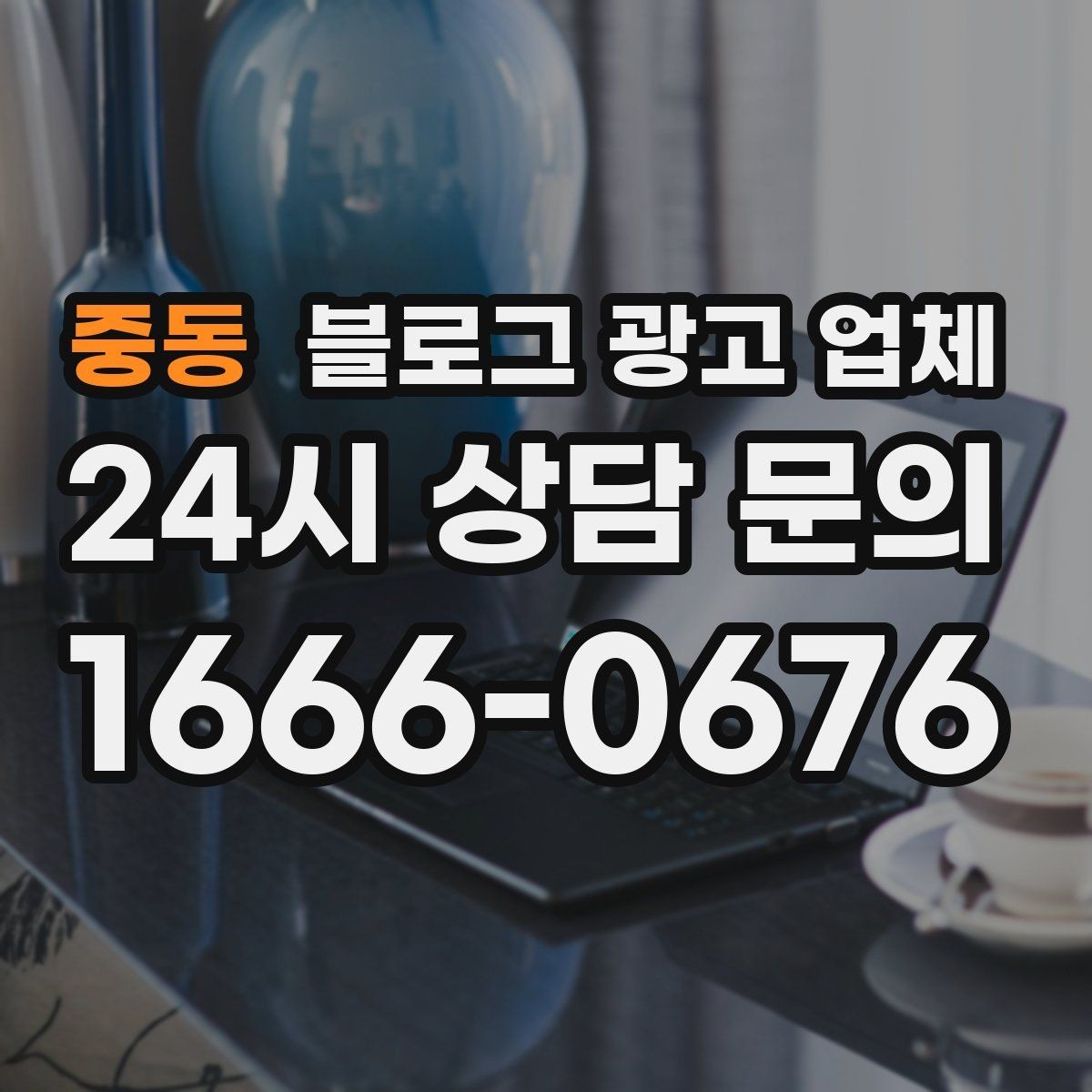 중동 블로그 광고 업체 운영 성과를 해석하는 방법