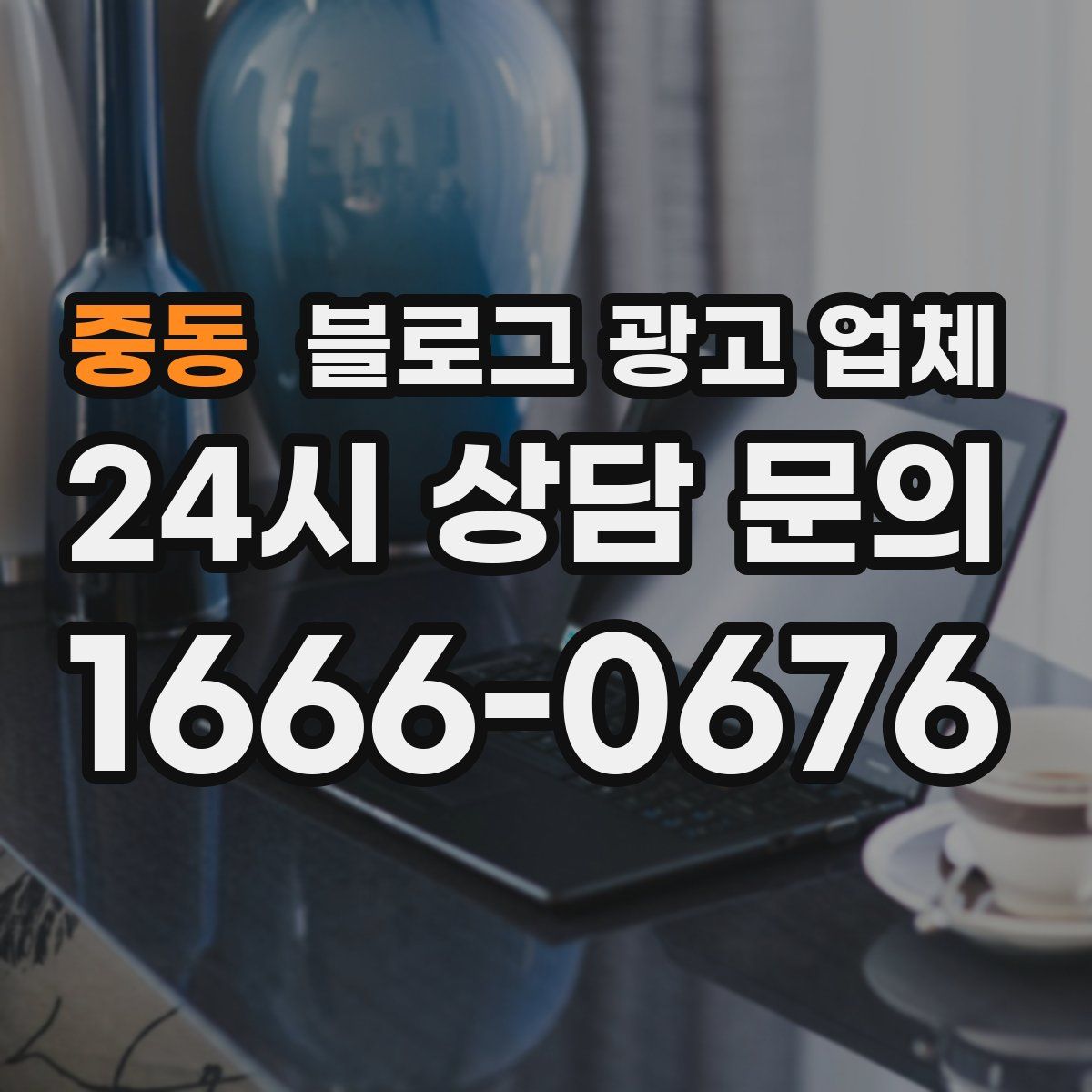 중동 블로그 광고 업체