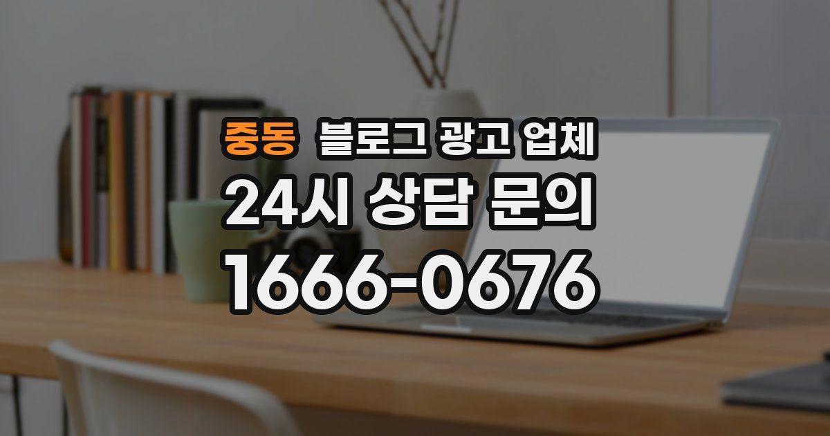 중동 블로그 광고 업체