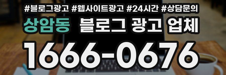 상암동 블로그 광고 업체