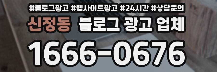 신정동 블로그 광고 업체