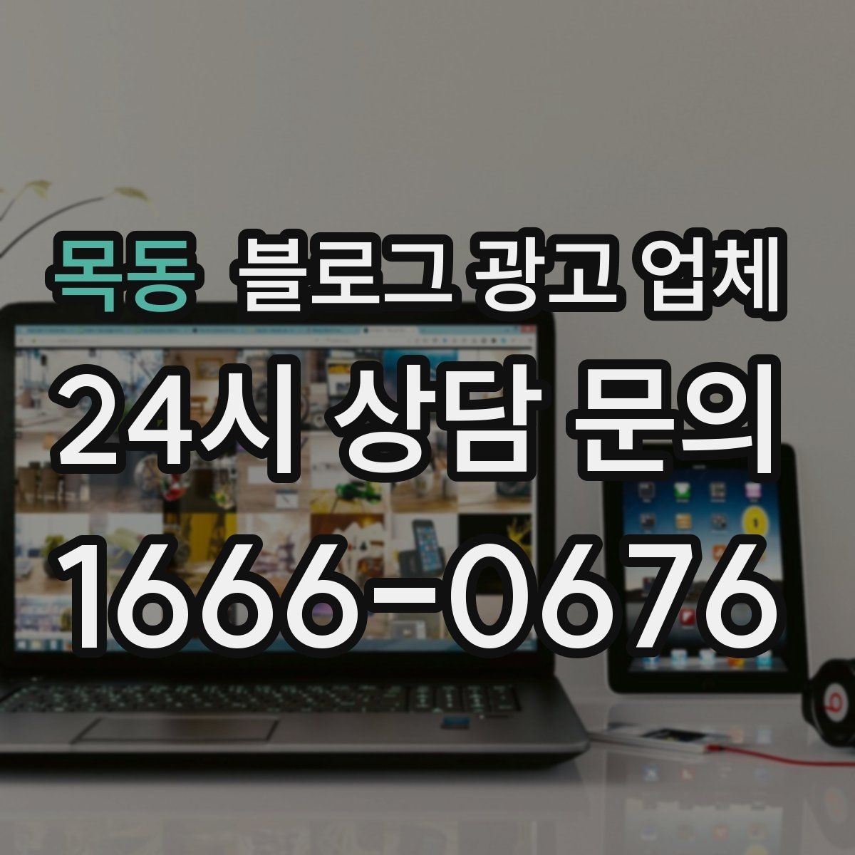 목동 블로그 광고 업체 활용이 잘 맞는 상황은 따로 있다