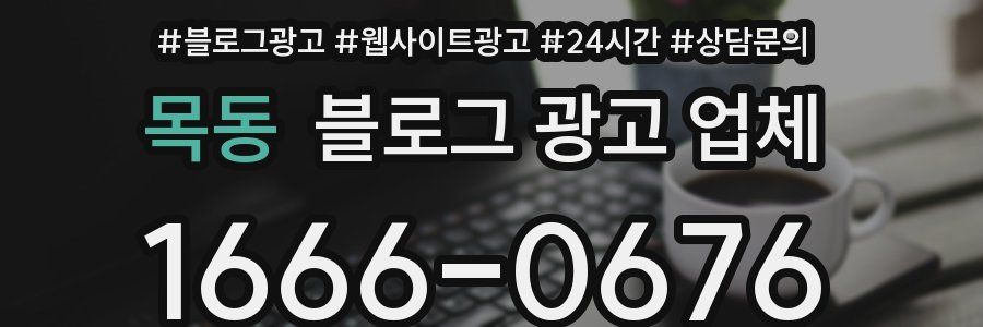 목동 블로그 광고 업체