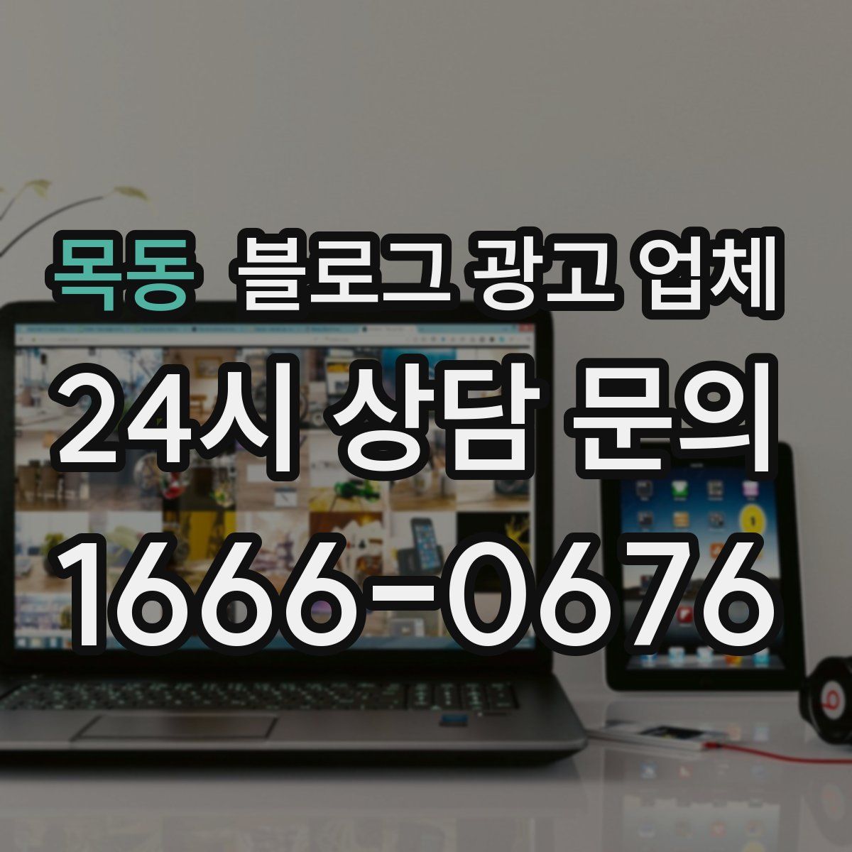 목동 블로그 광고 업체