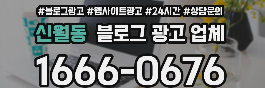 신월동 블로그 광고 업체