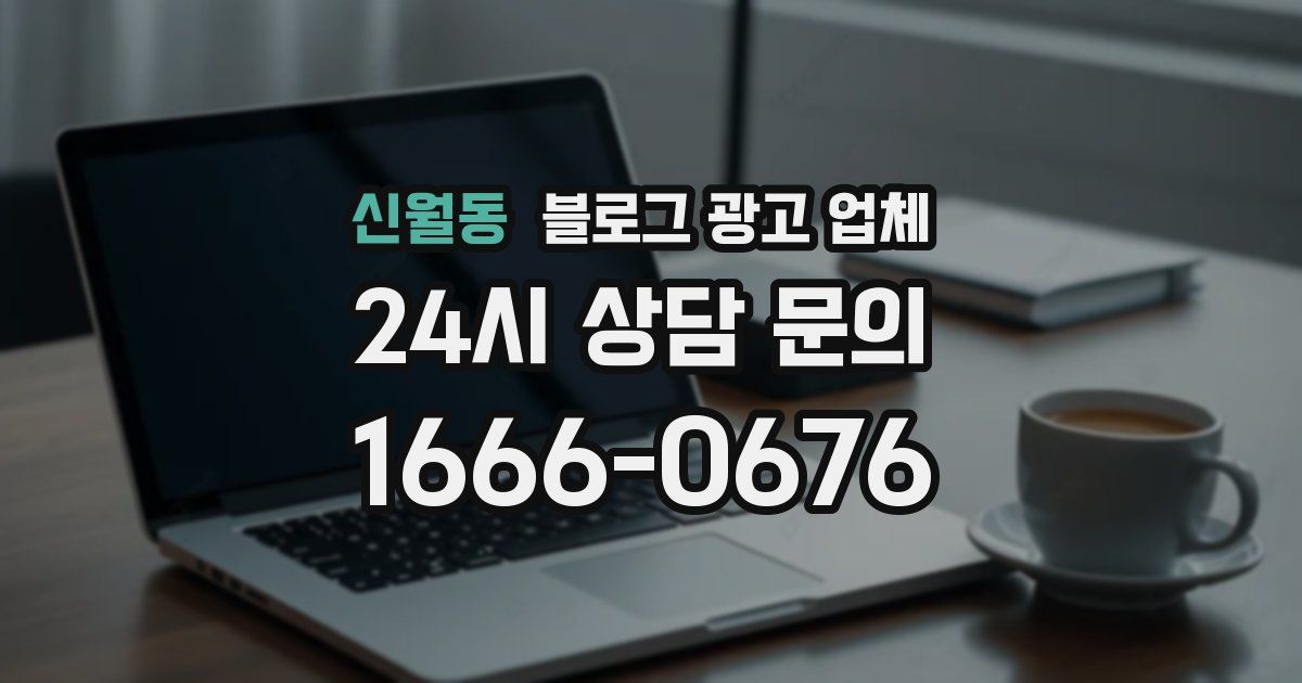 신월동 블로그 광고 업체
