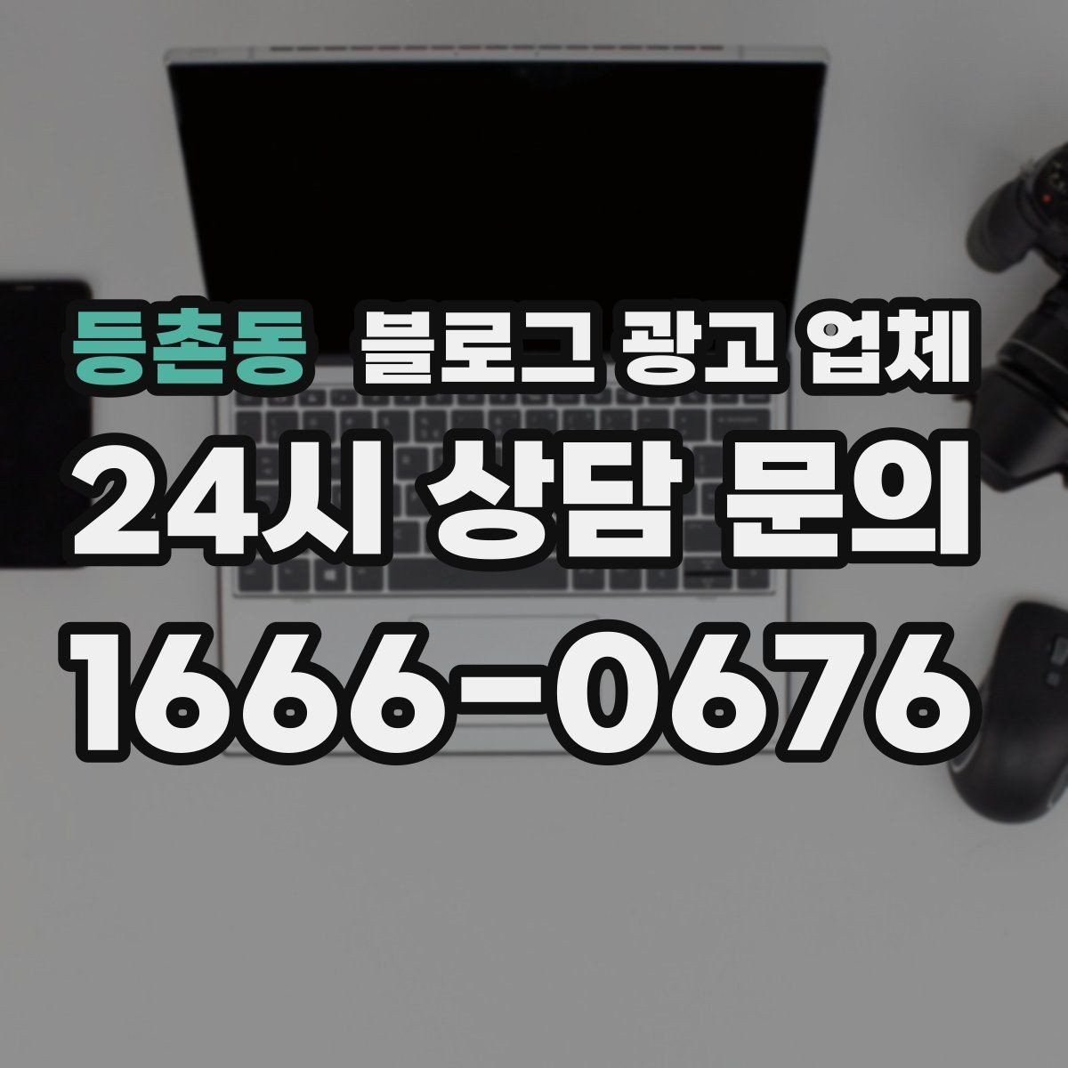 등촌동 블로그 광고 업체 비교 시 서비스 외에 볼 부분