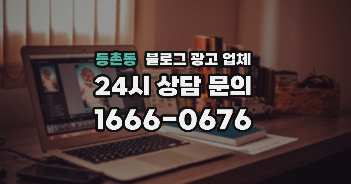 등촌동 블로그 광고 업체