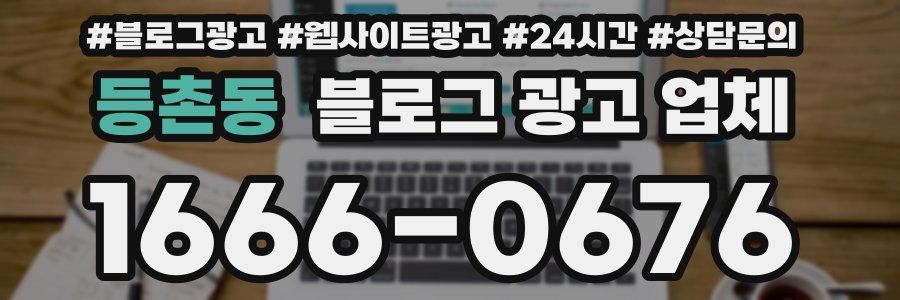 등촌동 블로그 광고 업체