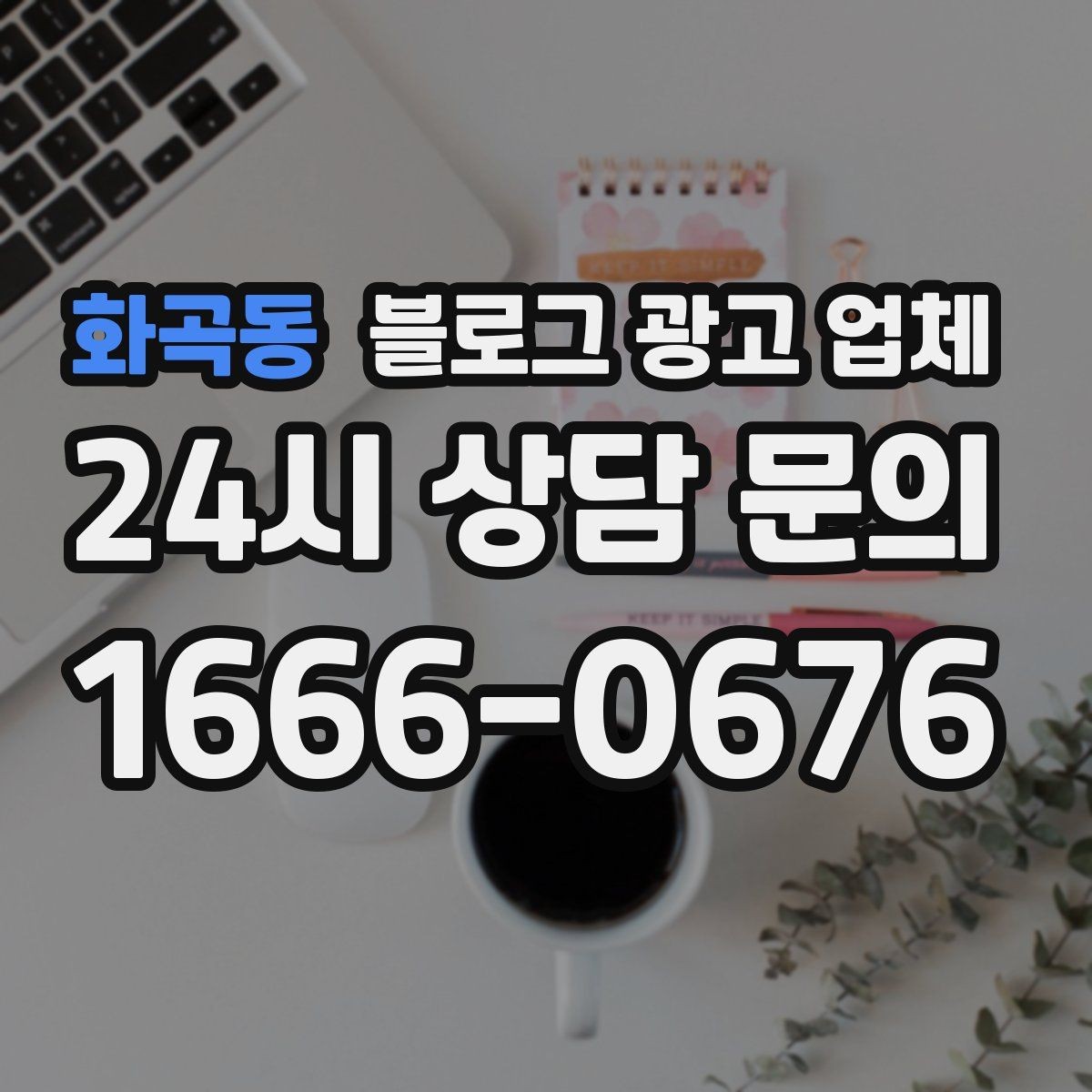 화곡동 블로그 광고 업체 이용 전 샘플 확인이 필요한 이유