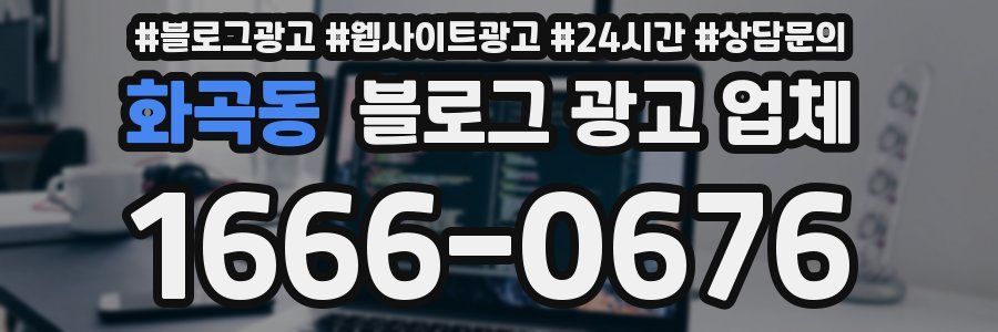 화곡동 블로그 광고 업체