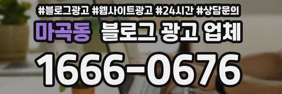 마곡동 블로그 광고 업체