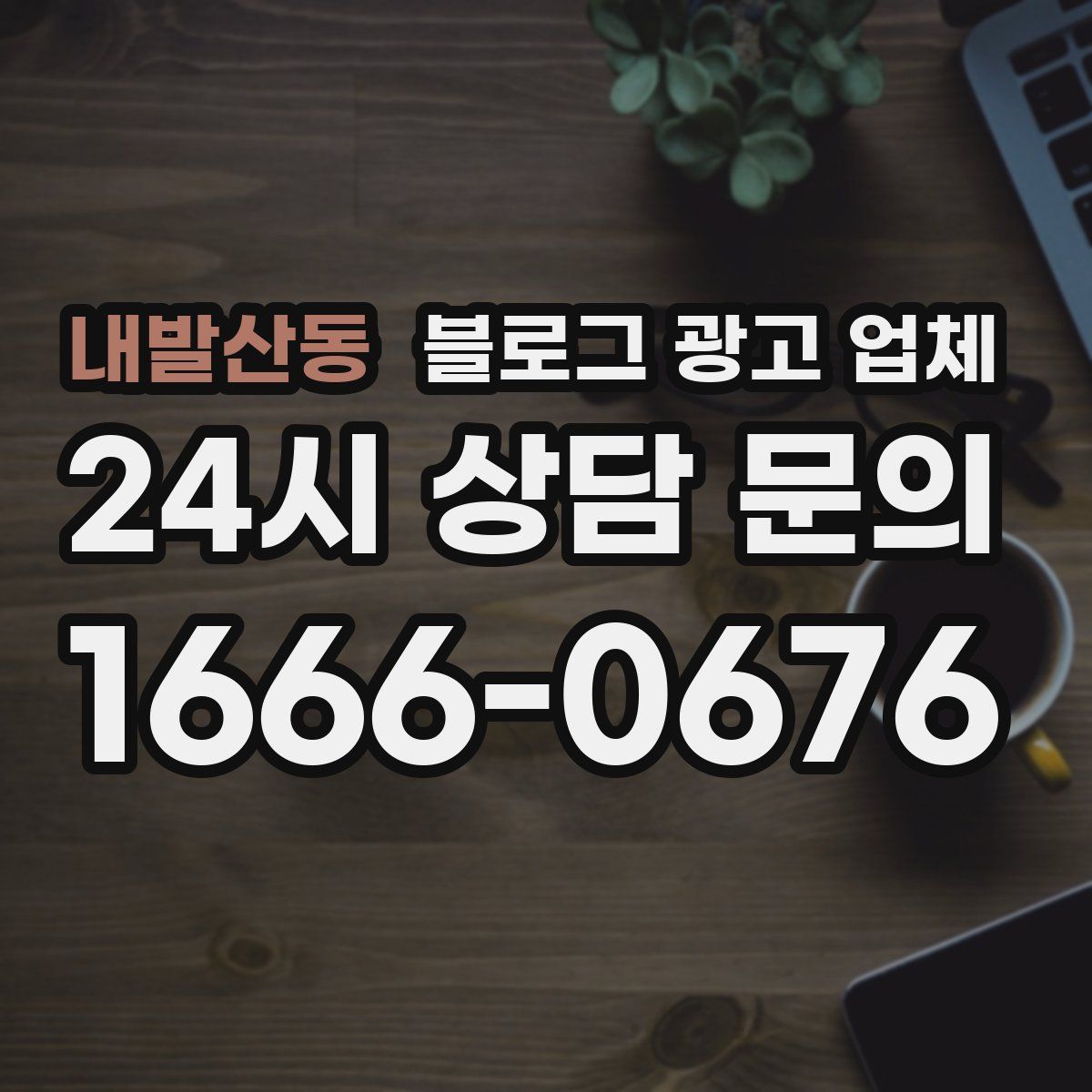 내발산동 블로그 광고 업체
