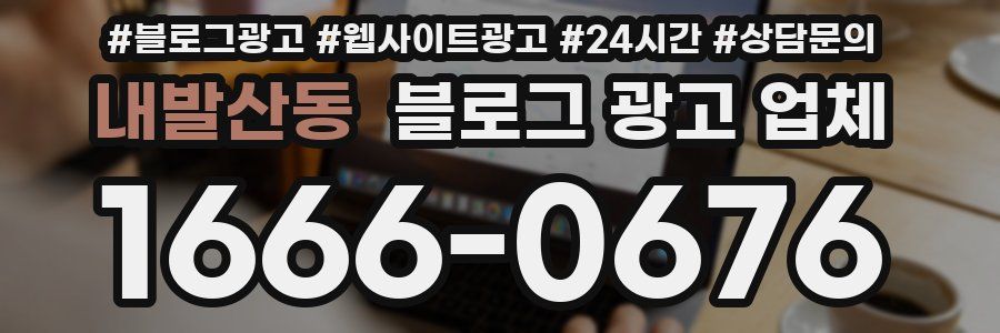 내발산동 블로그 광고 업체