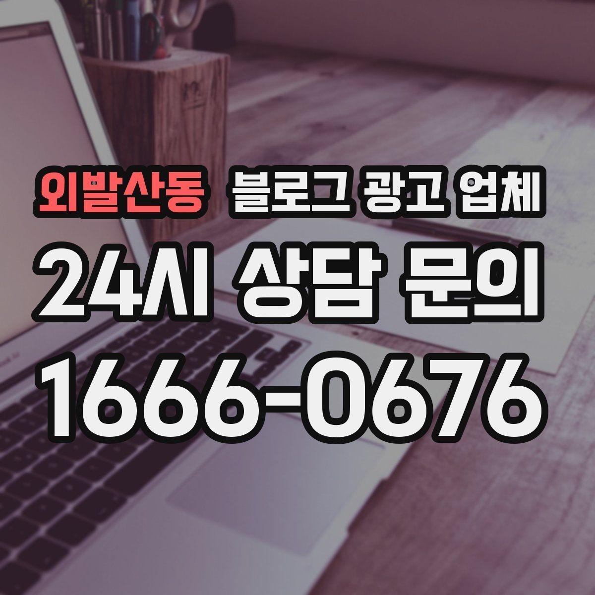 외발산동 블로그 광고 업체 견적 비교에서 자주 생기는 오해