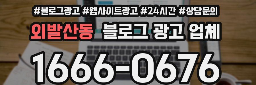 외발산동 블로그 광고 업체