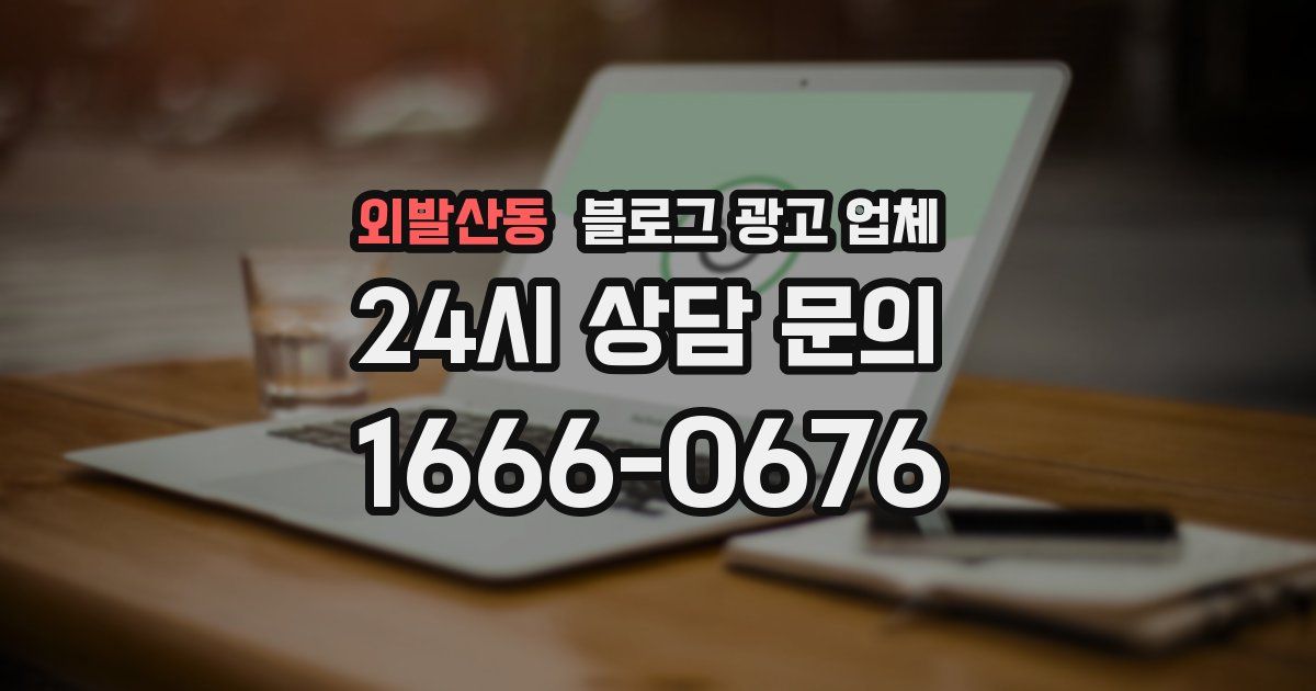 외발산동 블로그 광고 업체