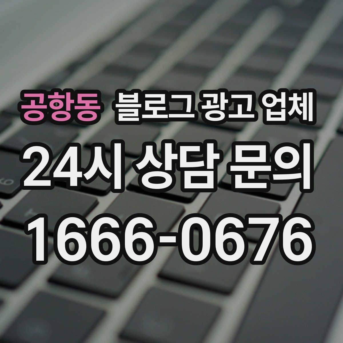 공항동 블로그 광고 업체 찾을 때 후기보다 먼저 볼 것