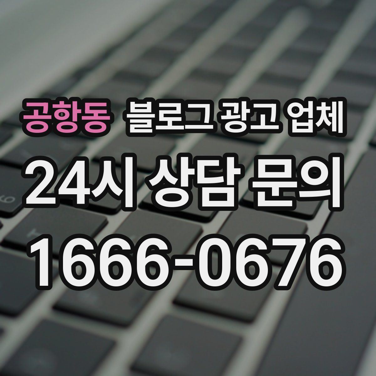 공항동 블로그 광고 업체