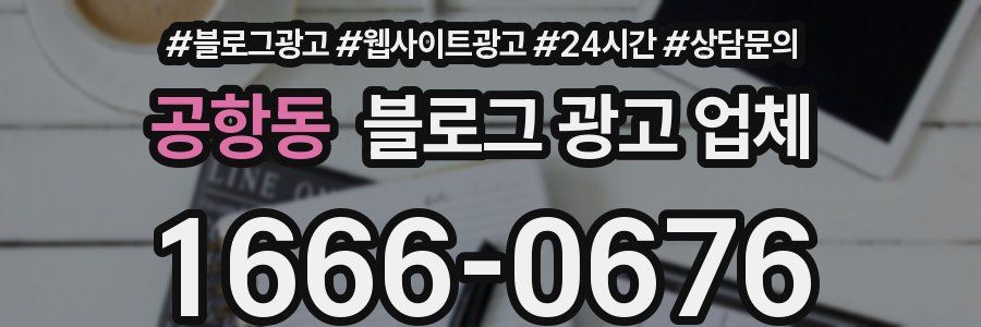 공항동 블로그 광고 업체