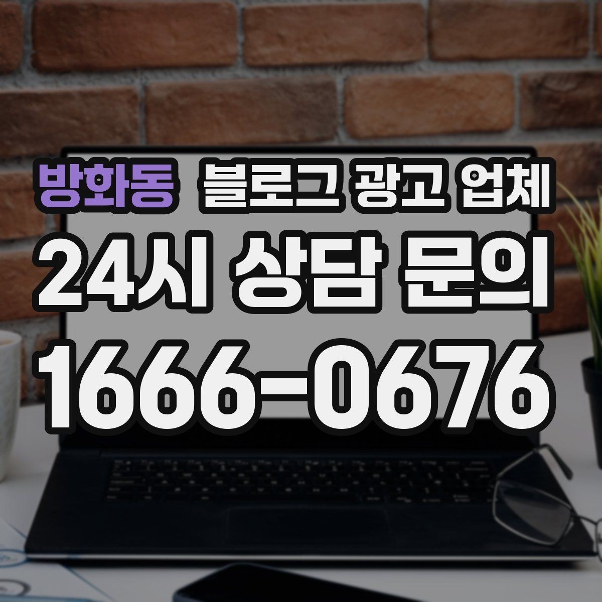 방화동 블로그 광고 업체 비교할 때 보는 핵심 포인트