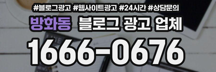 방화동 블로그 광고 업체