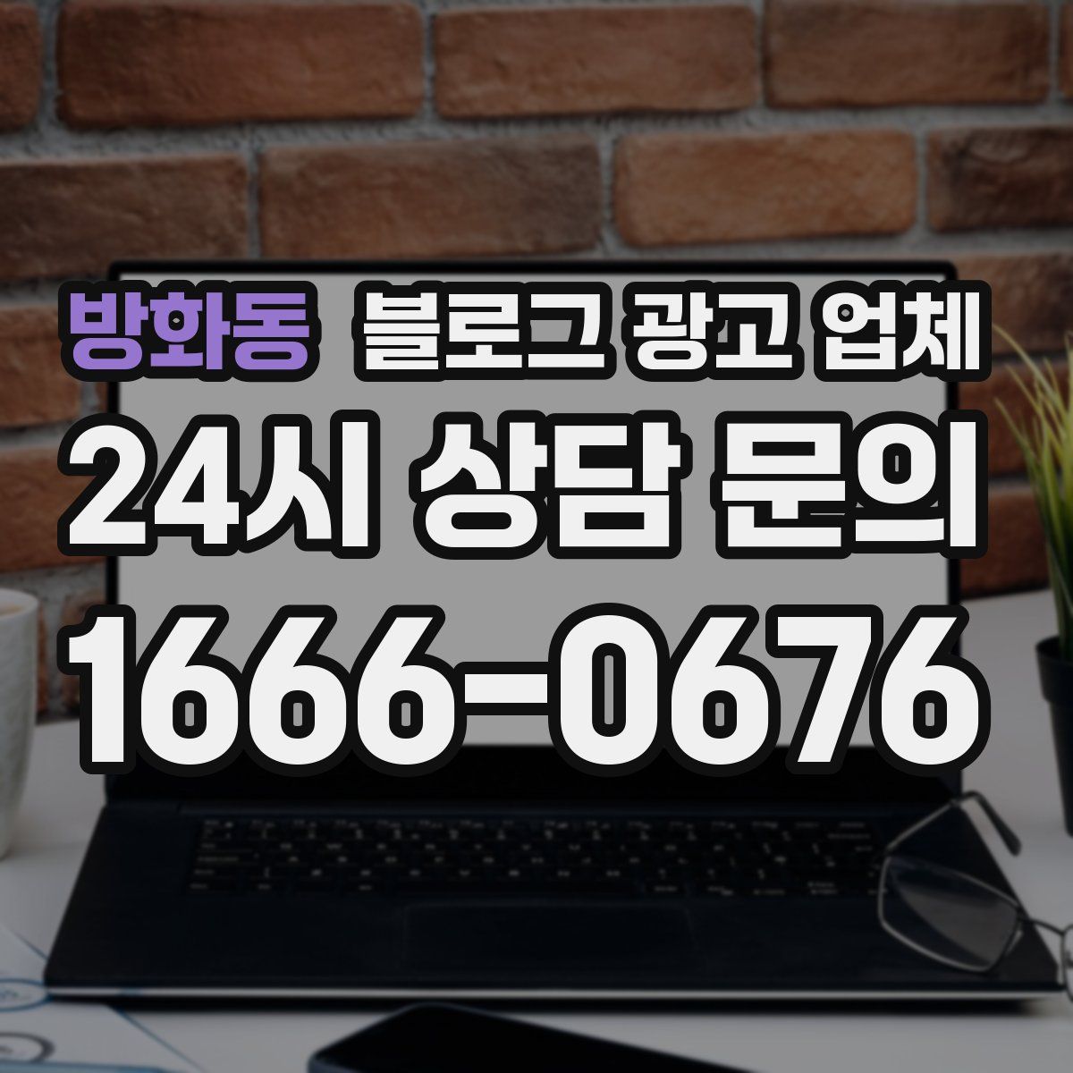 방화동 블로그 광고 업체