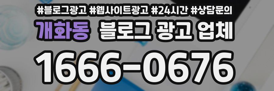 개화동 블로그 광고 업체