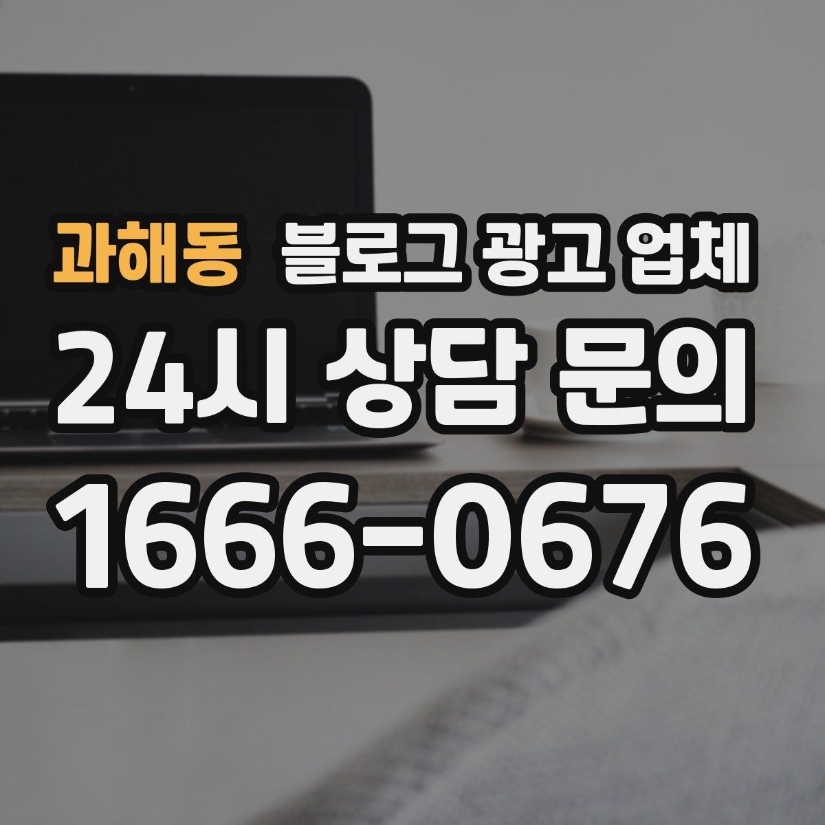 과해동 블로그 광고 업체 선택 후 기대할 수 있는 변화