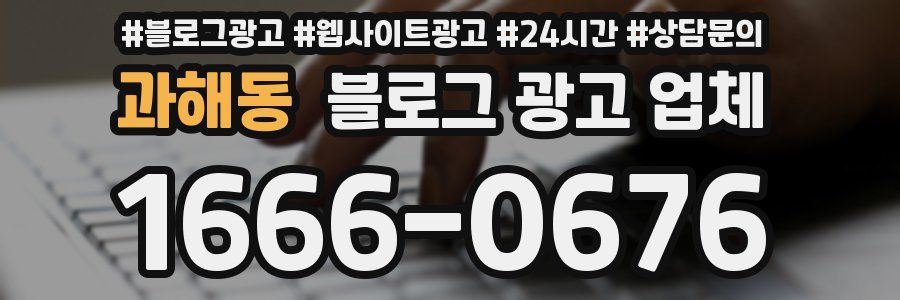 과해동 블로그 광고 업체